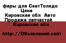 фары для СеатТоледо1997 › Цена ­ 1 000 - Кировская обл. Авто » Продажа запчастей   . Кировская обл.